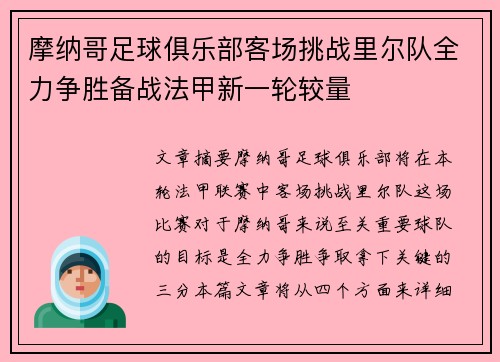 摩纳哥足球俱乐部客场挑战里尔队全力争胜备战法甲新一轮较量