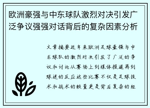 欧洲豪强与中东球队激烈对决引发广泛争议强强对话背后的复杂因素分析