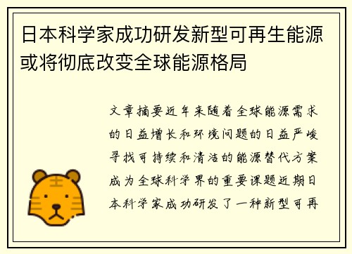 日本科学家成功研发新型可再生能源或将彻底改变全球能源格局