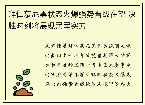 拜仁慕尼黑状态火爆强势晋级在望 决胜时刻将展现冠军实力