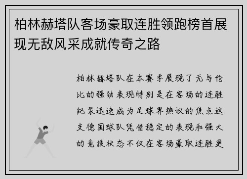 柏林赫塔队客场豪取连胜领跑榜首展现无敌风采成就传奇之路