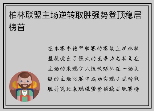 柏林联盟主场逆转取胜强势登顶稳居榜首