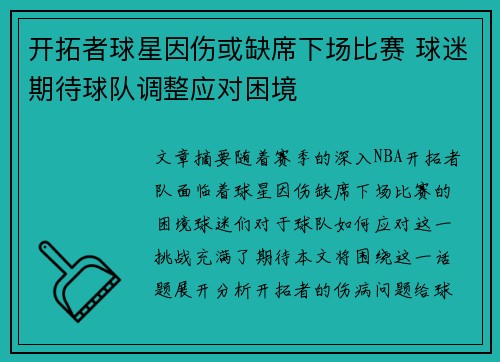 开拓者球星因伤或缺席下场比赛 球迷期待球队调整应对困境