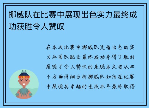 挪威队在比赛中展现出色实力最终成功获胜令人赞叹