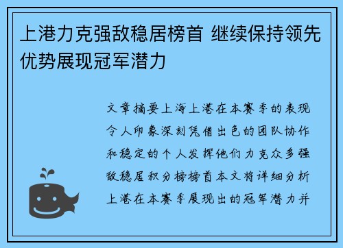 上港力克强敌稳居榜首 继续保持领先优势展现冠军潜力