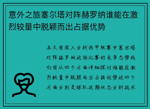 意外之旅塞尔塔对阵赫罗纳谁能在激烈较量中脱颖而出占据优势