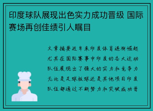 印度球队展现出色实力成功晋级 国际赛场再创佳绩引人瞩目