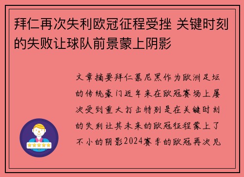 拜仁再次失利欧冠征程受挫 关键时刻的失败让球队前景蒙上阴影