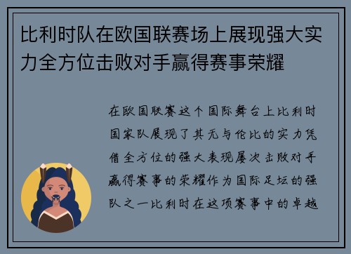 比利时队在欧国联赛场上展现强大实力全方位击败对手赢得赛事荣耀