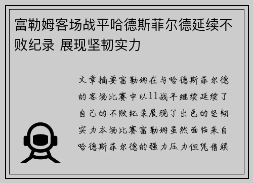 富勒姆客场战平哈德斯菲尔德延续不败纪录 展现坚韧实力