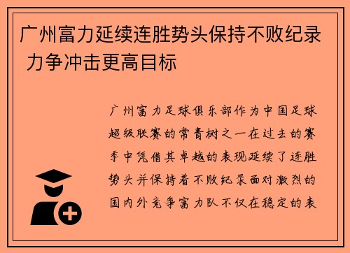 广州富力延续连胜势头保持不败纪录 力争冲击更高目标