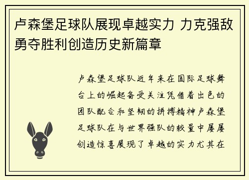 卢森堡足球队展现卓越实力 力克强敌勇夺胜利创造历史新篇章