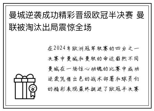 曼城逆袭成功精彩晋级欧冠半决赛 曼联被淘汰出局震惊全场