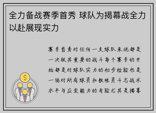 全力备战赛季首秀 球队为揭幕战全力以赴展现实力