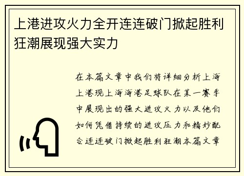 上港进攻火力全开连连破门掀起胜利狂潮展现强大实力