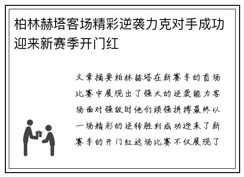 柏林赫塔客场精彩逆袭力克对手成功迎来新赛季开门红