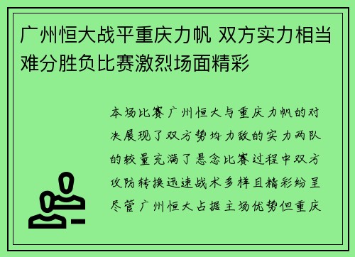 广州恒大战平重庆力帆 双方实力相当难分胜负比赛激烈场面精彩