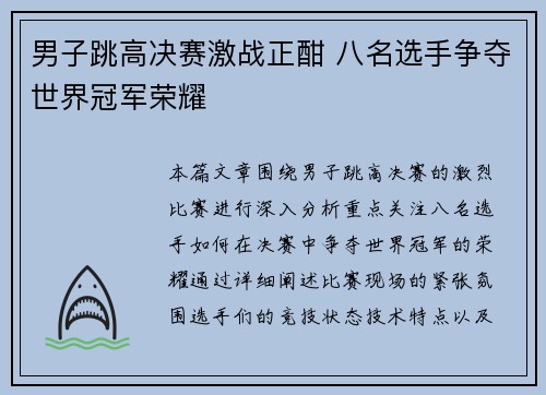 男子跳高决赛激战正酣 八名选手争夺世界冠军荣耀