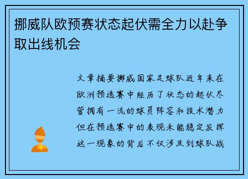 挪威队欧预赛状态起伏需全力以赴争取出线机会