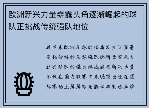 欧洲新兴力量崭露头角逐渐崛起的球队正挑战传统强队地位