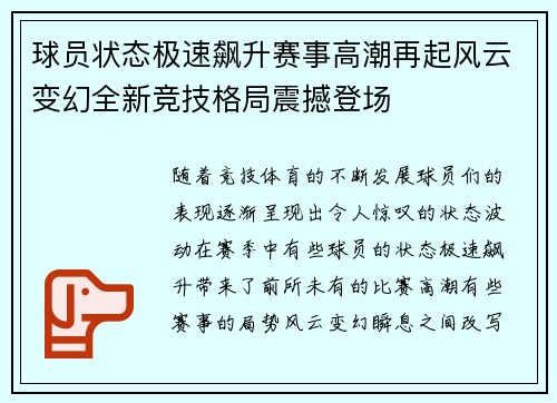 球员状态极速飙升赛事高潮再起风云变幻全新竞技格局震撼登场