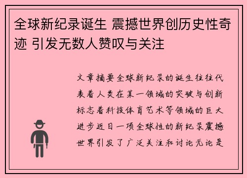 全球新纪录诞生 震撼世界创历史性奇迹 引发无数人赞叹与关注