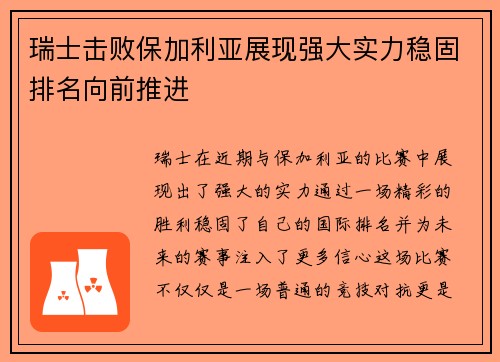 瑞士击败保加利亚展现强大实力稳固排名向前推进