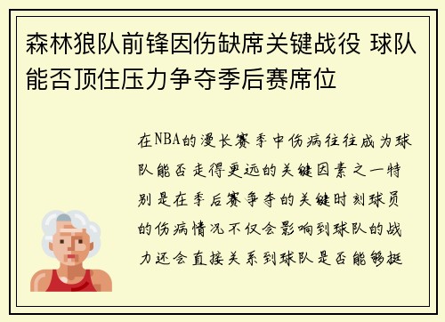 森林狼队前锋因伤缺席关键战役 球队能否顶住压力争夺季后赛席位