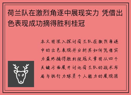 荷兰队在激烈角逐中展现实力 凭借出色表现成功摘得胜利桂冠