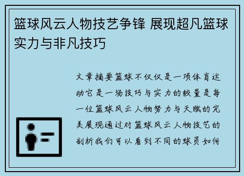 篮球风云人物技艺争锋 展现超凡篮球实力与非凡技巧
