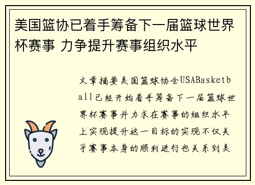 美国篮协已着手筹备下一届篮球世界杯赛事 力争提升赛事组织水平