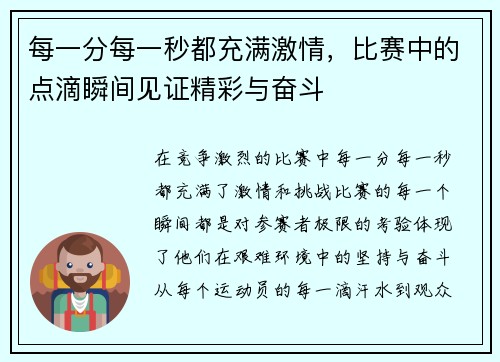 每一分每一秒都充满激情，比赛中的点滴瞬间见证精彩与奋斗