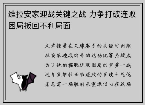 维拉安家迎战关键之战 力争打破连败困局扳回不利局面