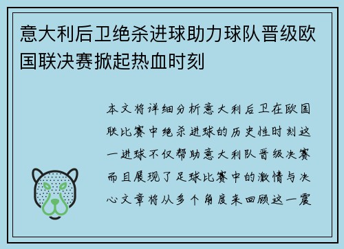 意大利后卫绝杀进球助力球队晋级欧国联决赛掀起热血时刻