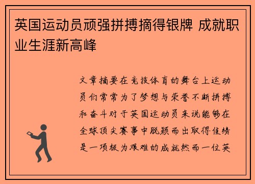 英国运动员顽强拼搏摘得银牌 成就职业生涯新高峰
