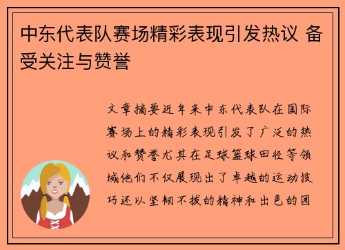 中东代表队赛场精彩表现引发热议 备受关注与赞誉