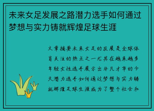 未来女足发展之路潜力选手如何通过梦想与实力铸就辉煌足球生涯