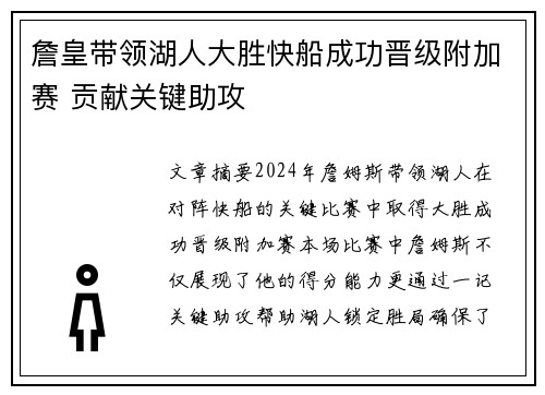 詹皇带领湖人大胜快船成功晋级附加赛 贡献关键助攻