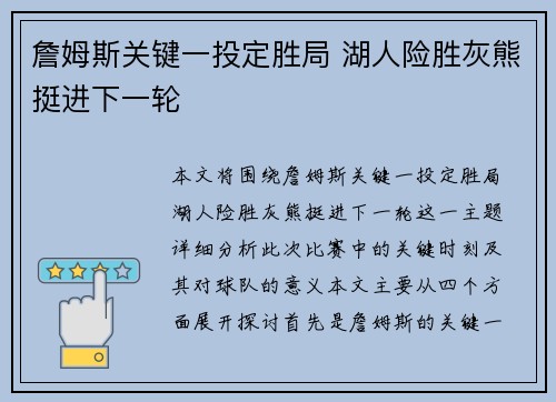 詹姆斯关键一投定胜局 湖人险胜灰熊挺进下一轮