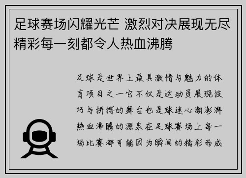 足球赛场闪耀光芒 激烈对决展现无尽精彩每一刻都令人热血沸腾