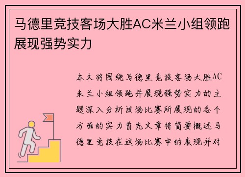 马德里竞技客场大胜AC米兰小组领跑展现强势实力