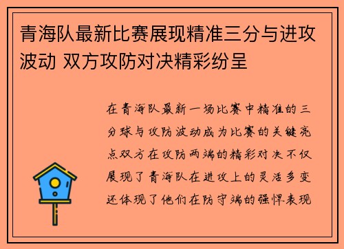 青海队最新比赛展现精准三分与进攻波动 双方攻防对决精彩纷呈