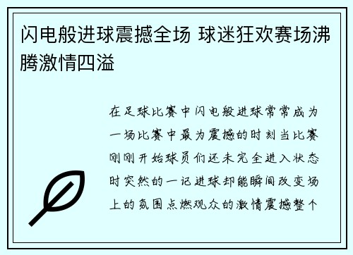 闪电般进球震撼全场 球迷狂欢赛场沸腾激情四溢