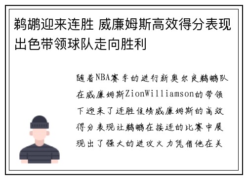 鹈鹕迎来连胜 威廉姆斯高效得分表现出色带领球队走向胜利