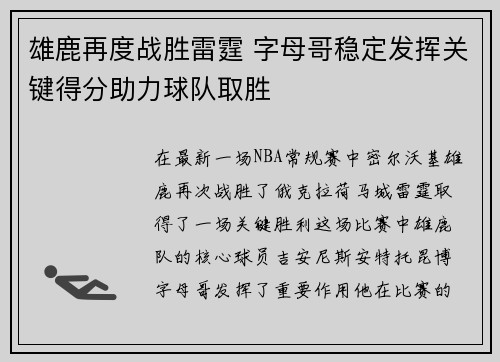 雄鹿再度战胜雷霆 字母哥稳定发挥关键得分助力球队取胜