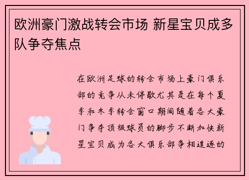 欧洲豪门激战转会市场 新星宝贝成多队争夺焦点