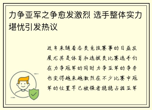 力争亚军之争愈发激烈 选手整体实力堪忧引发热议