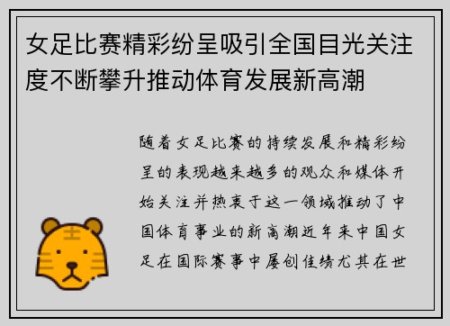 女足比赛精彩纷呈吸引全国目光关注度不断攀升推动体育发展新高潮