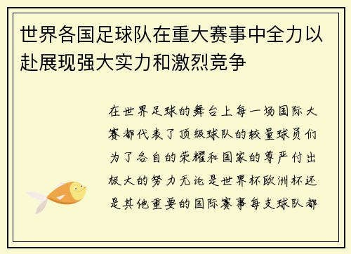 世界各国足球队在重大赛事中全力以赴展现强大实力和激烈竞争