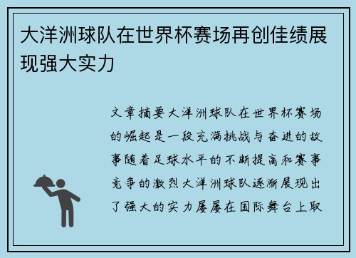 大洋洲球队在世界杯赛场再创佳绩展现强大实力